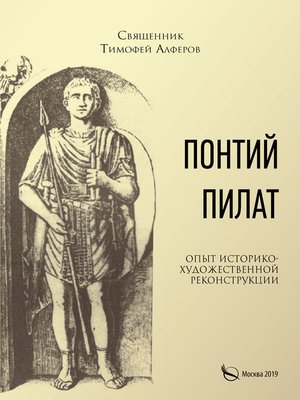 cover image of Понтий Пилат. Опыт историко-художественной реконструкции
